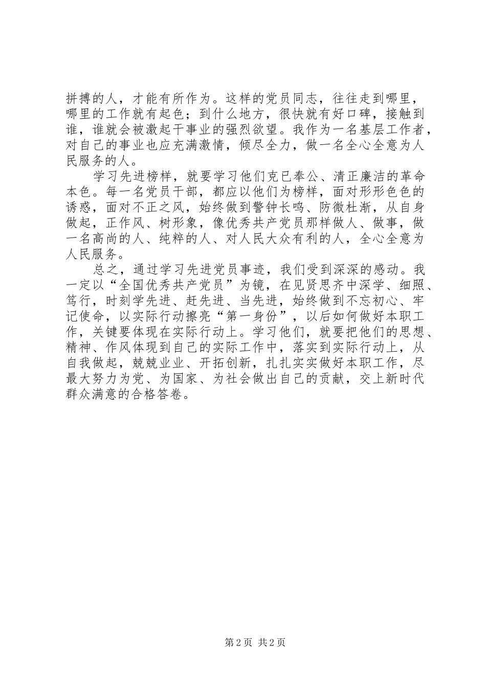 公安民警学习郑德荣等7名同志先进事迹心得体会 _第2页