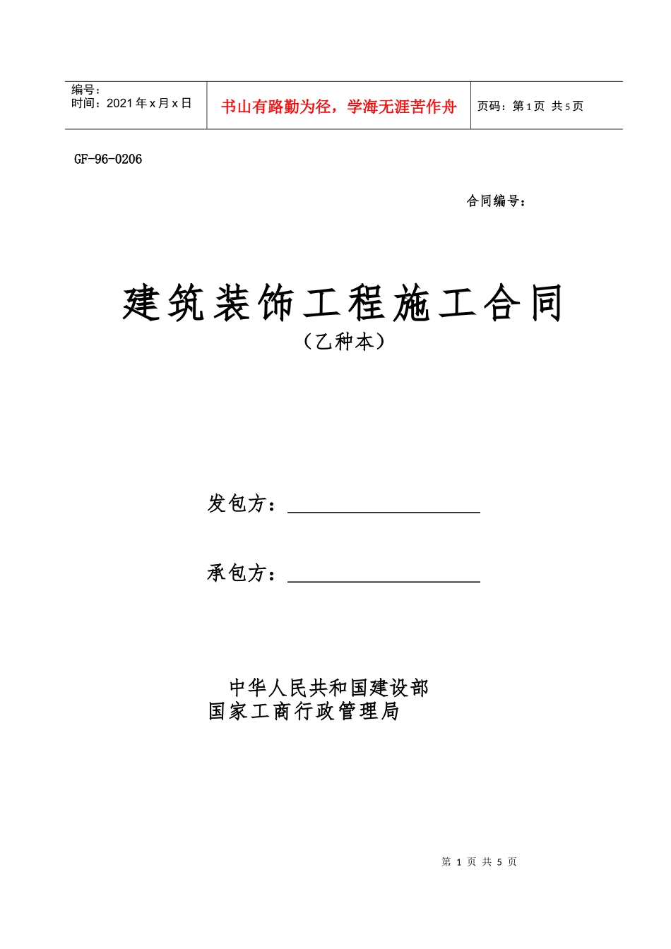 建筑装饰工程施工合同(乙种本)_第1页
