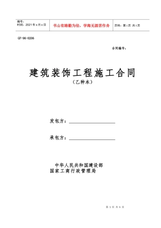 建筑装饰工程施工合同(乙种本)