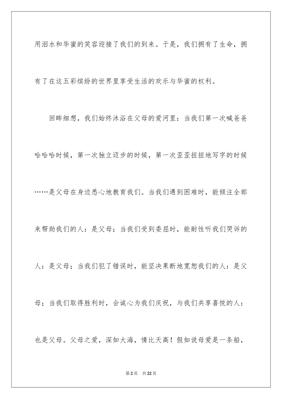 2024《感恩父母》的演讲稿_314_第2页