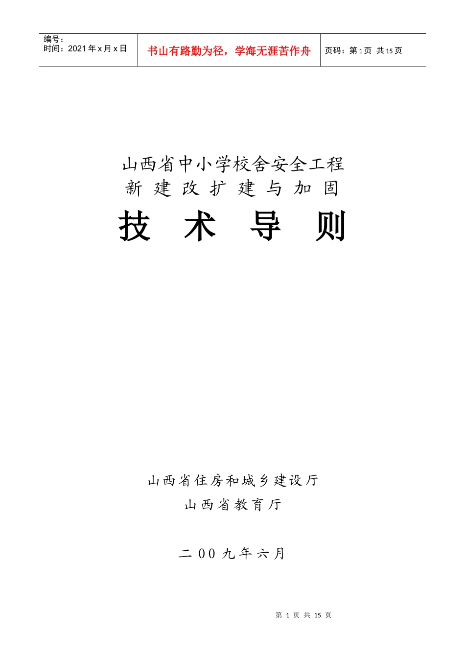 山西省中小学校舍安全工程新建改扩建与加固技术导则(新)_第1页