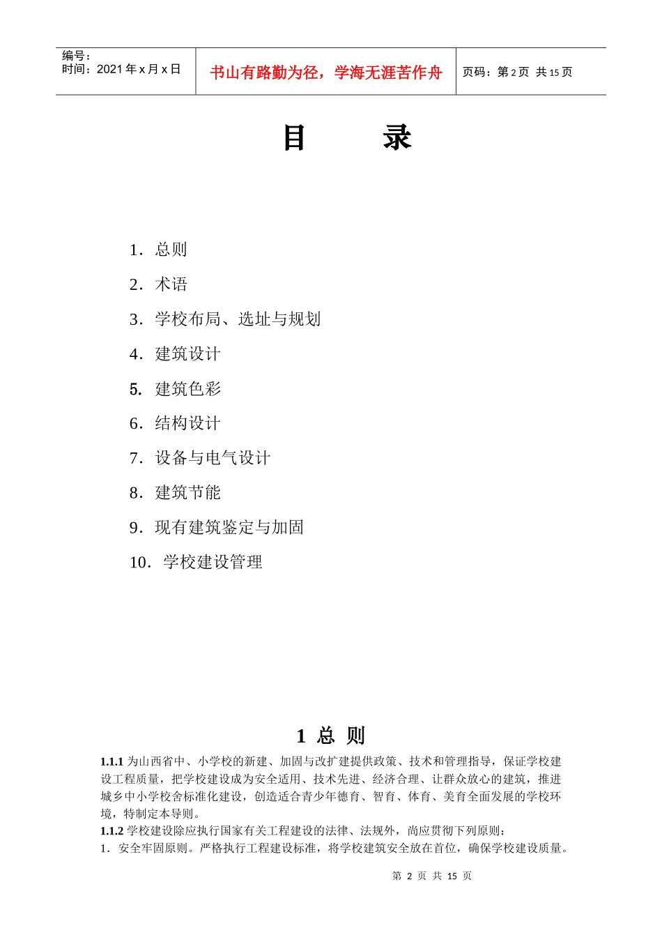 山西省中小学校舍安全工程新建改扩建与加固技术导则(新)_第2页