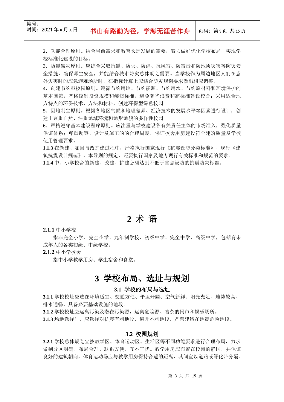 山西省中小学校舍安全工程新建改扩建与加固技术导则(新)_第3页
