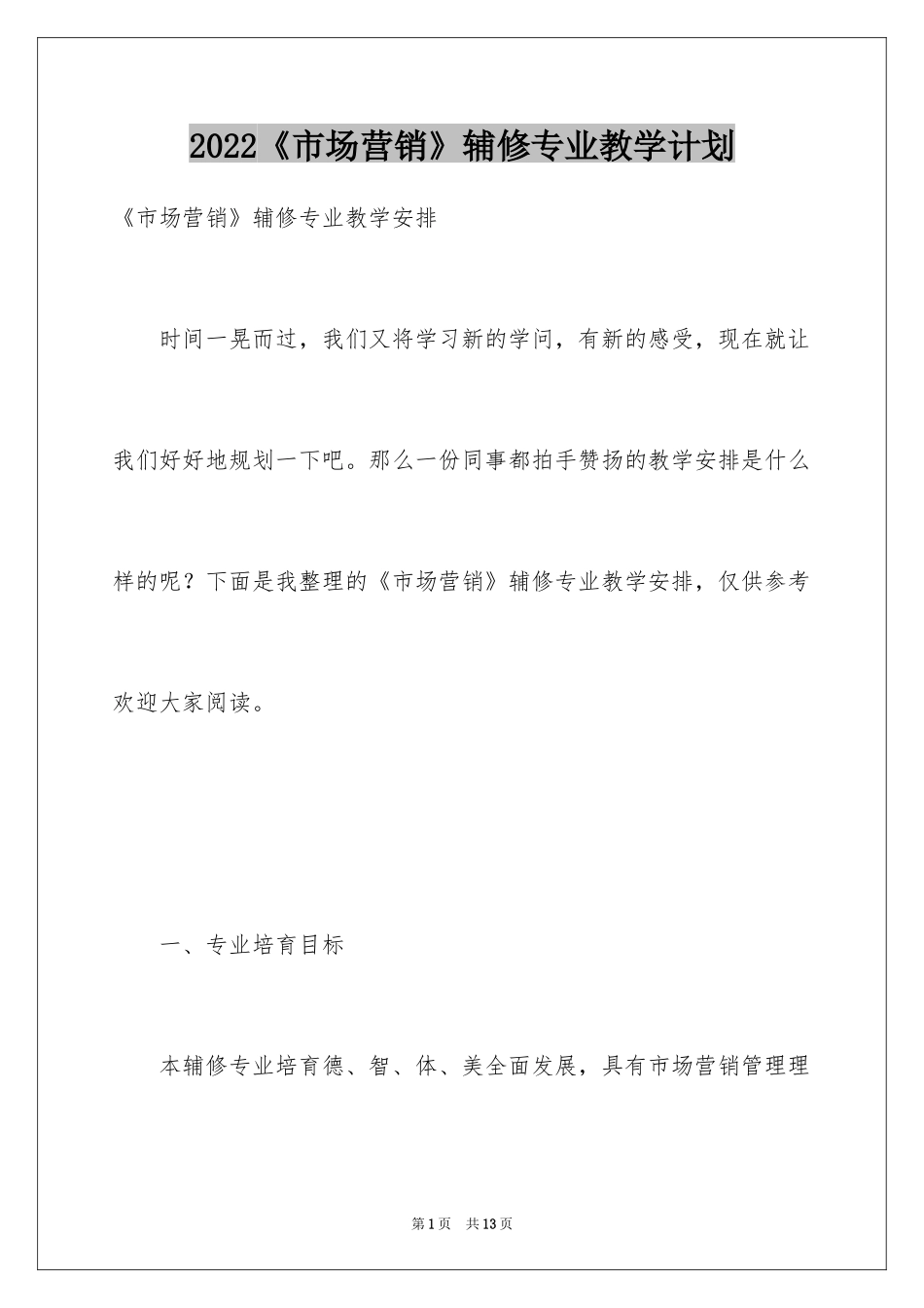 2024《市场营销》辅修专业教学计划_第1页