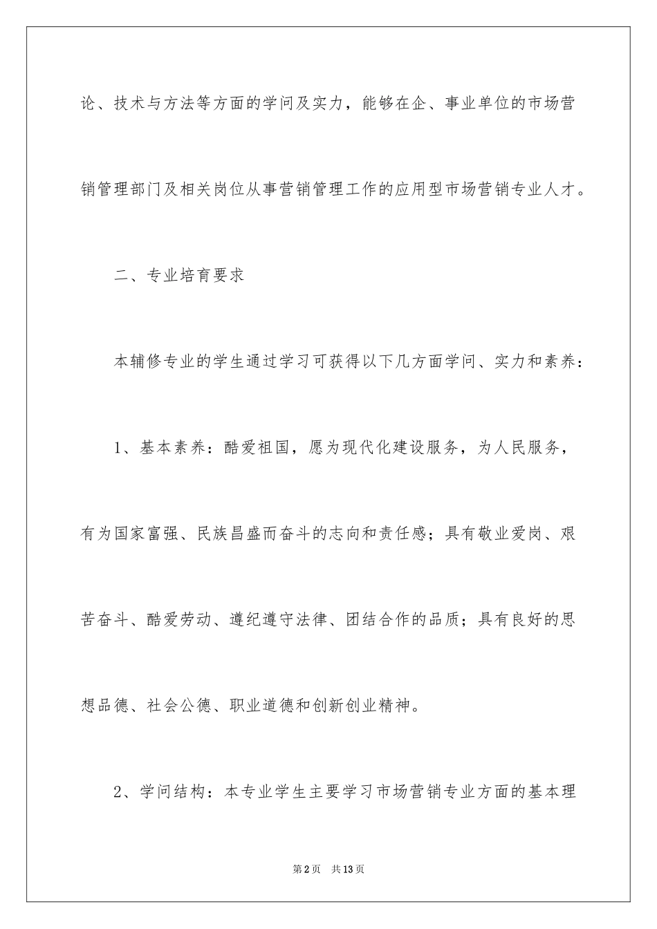 2024《市场营销》辅修专业教学计划_第2页