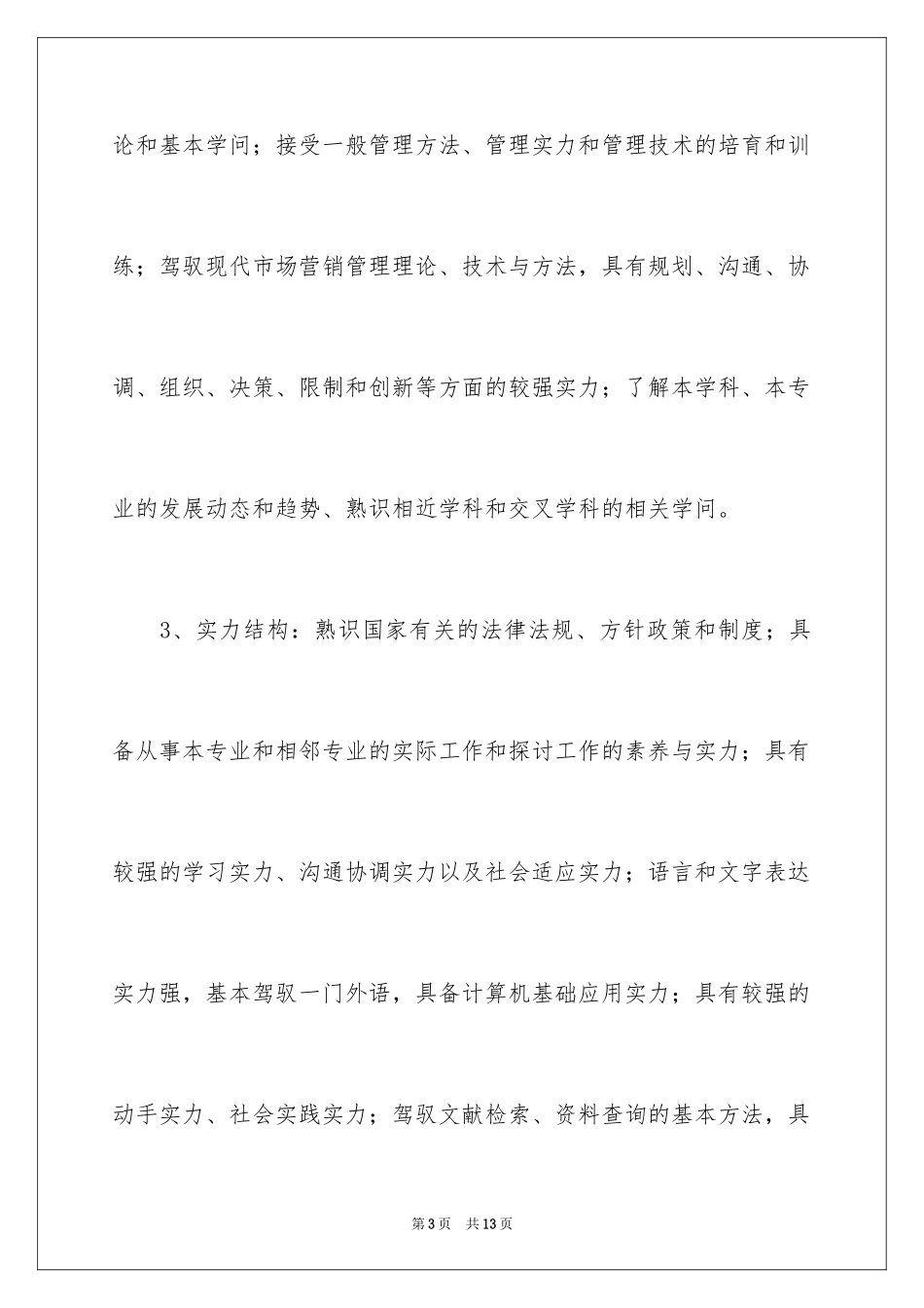 2024《市场营销》辅修专业教学计划_第3页