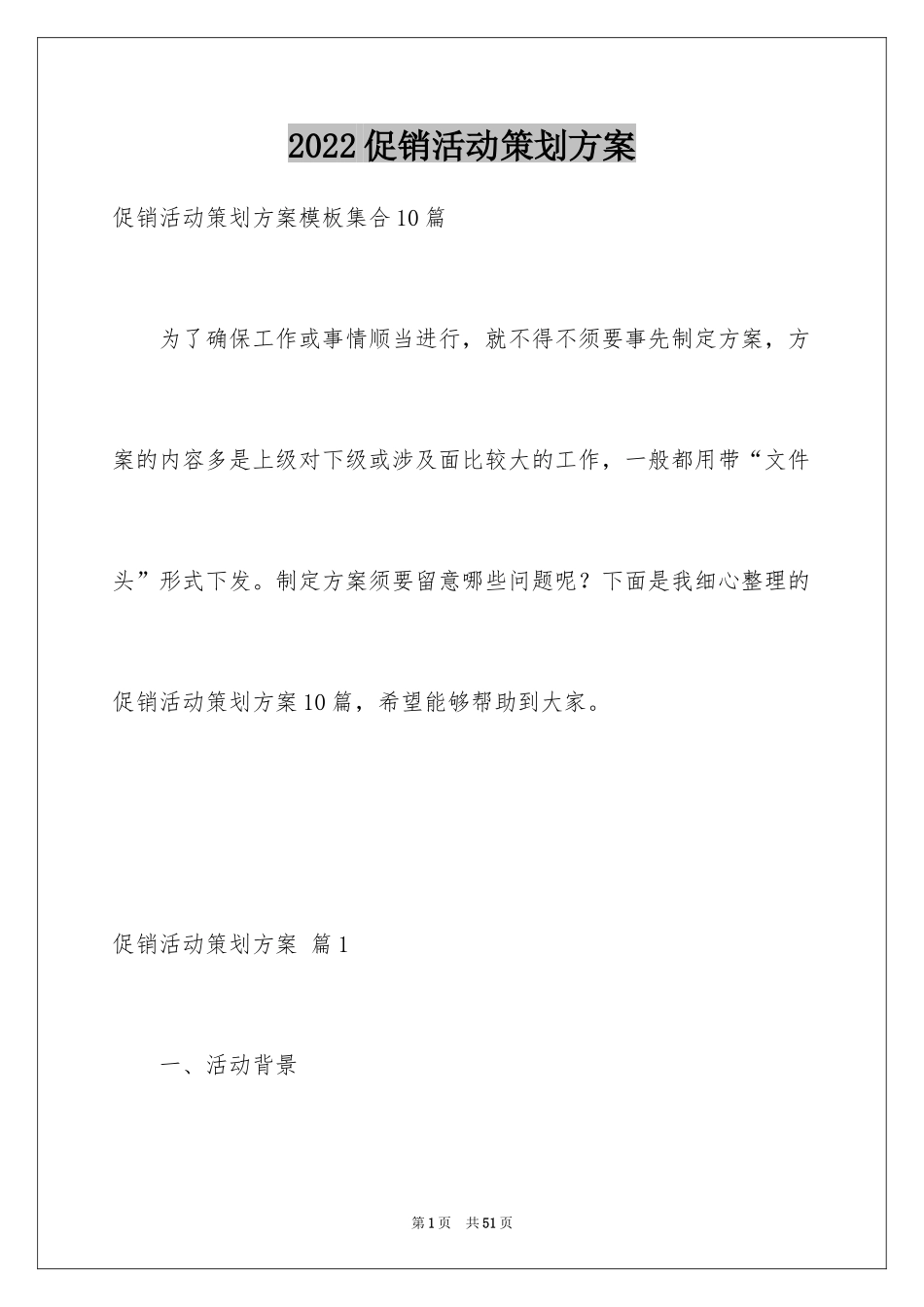 2024促销活动策划方案_50_第1页