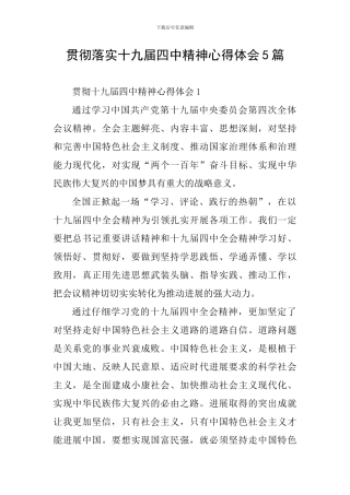 贯彻落实十九届四中精神心得体会5篇