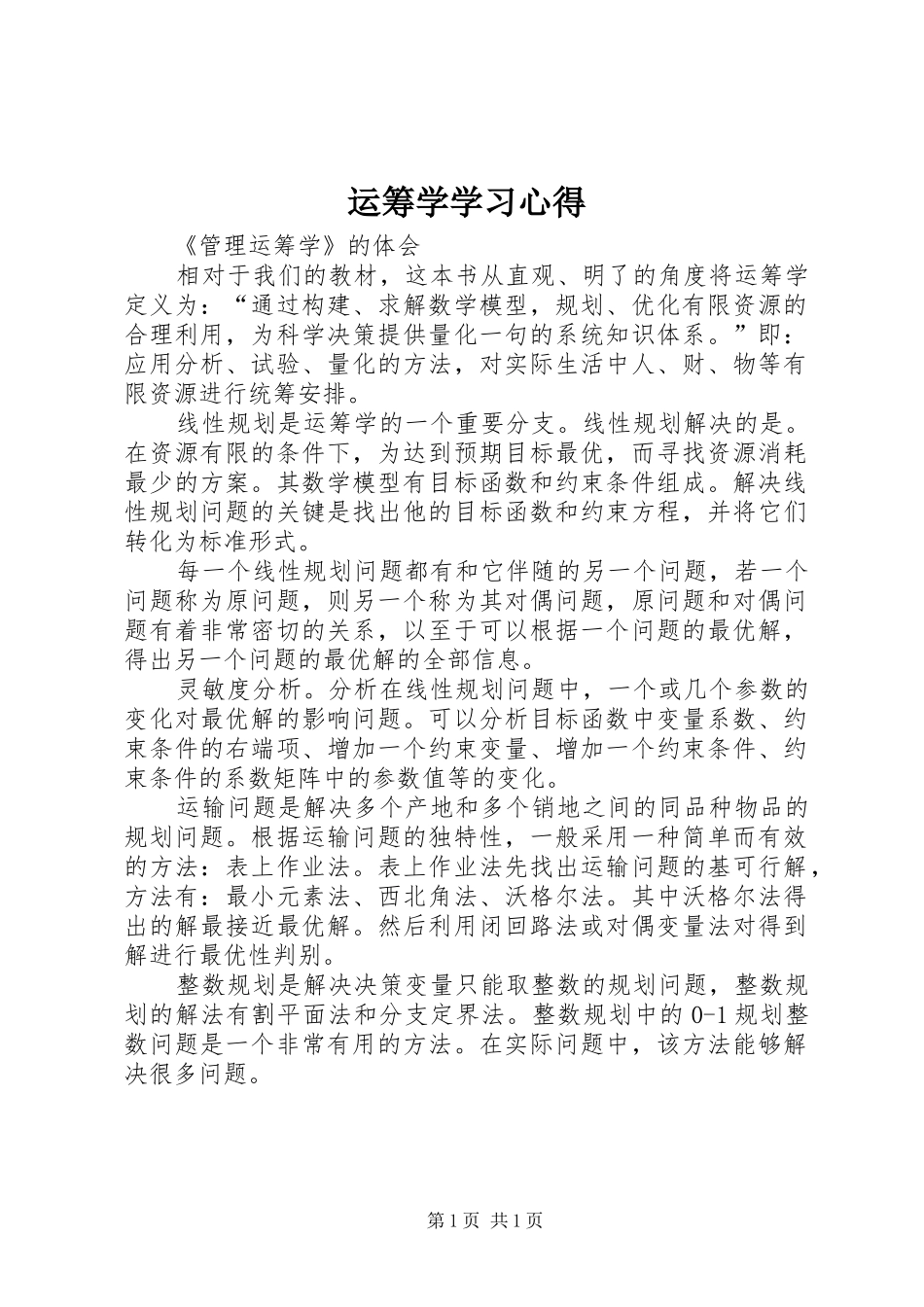 运筹学学习心得 _第1页