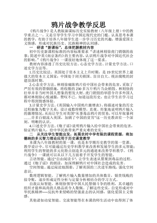 鸦片战争的教学反思