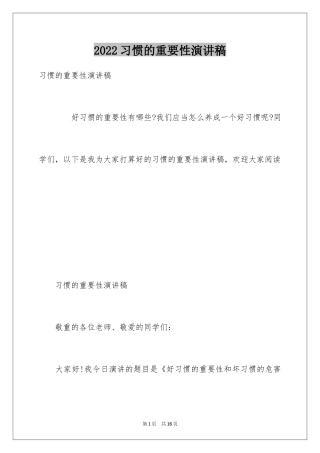 2024习惯的重要性演讲稿