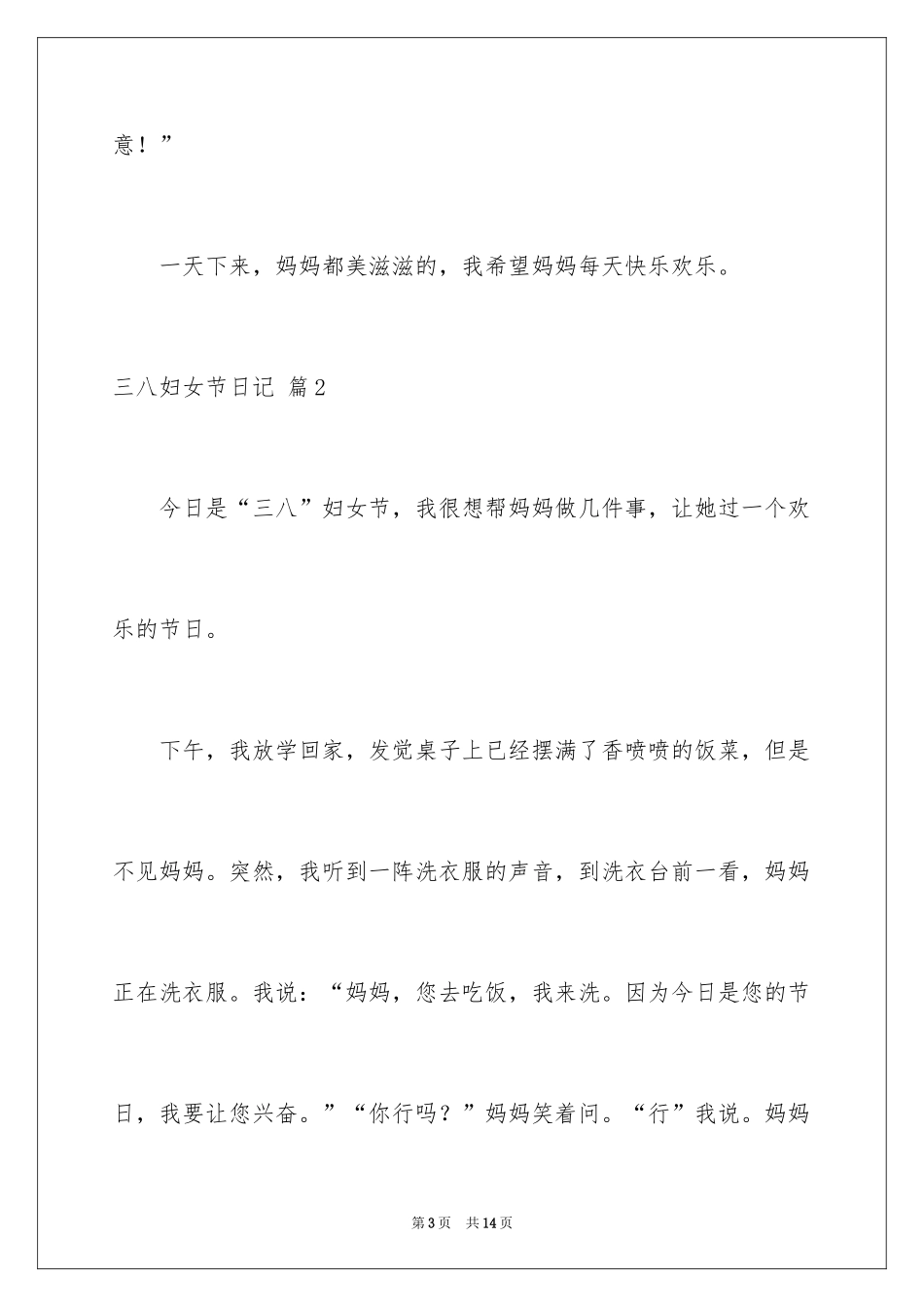 2024三八妇女节日记_133_第3页
