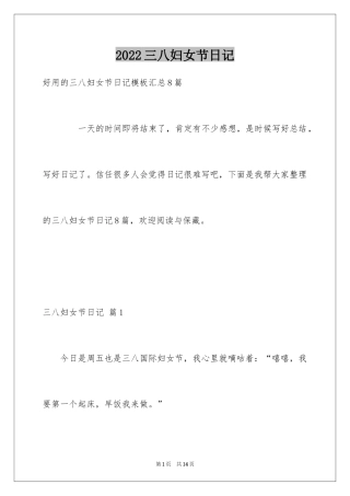 2024三八妇女节日记_133