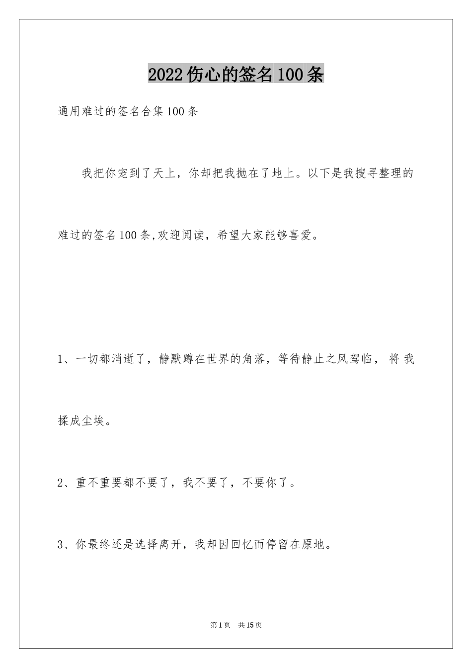 2024伤心的签名100条_3_第1页