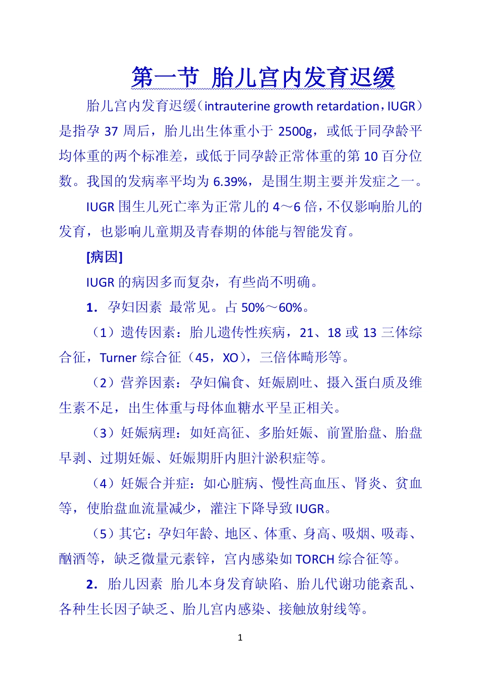 第一节 胎儿宫内发育迟缓_第1页