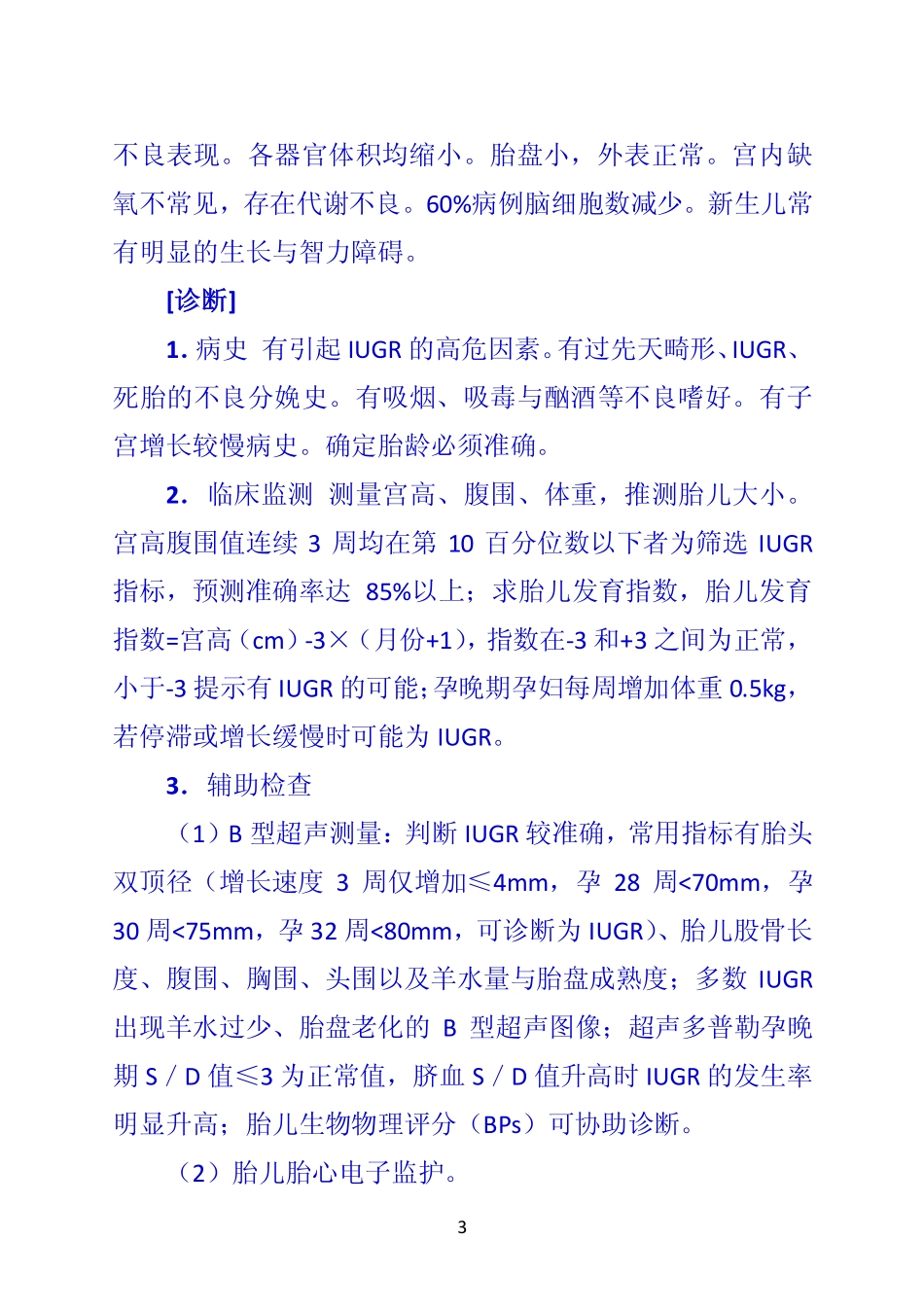 第一节 胎儿宫内发育迟缓_第3页