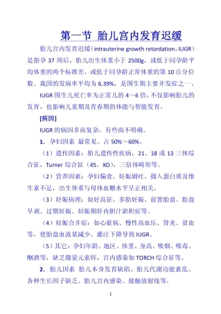 第一节 胎儿宫内发育迟缓