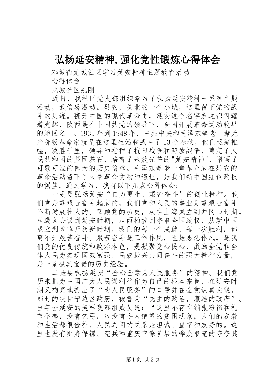 弘扬延安精神,强化党性锻炼心得体会 _第1页