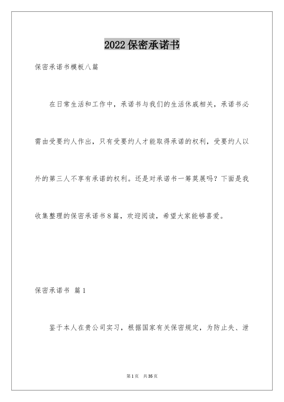 2024保密承诺书_224_第1页