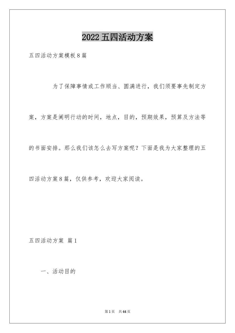 2024五四活动方案_56_第1页