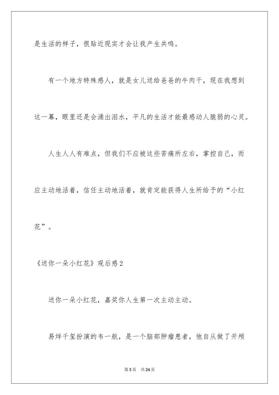 2024《送你一朵小红花》观后感_20_第3页