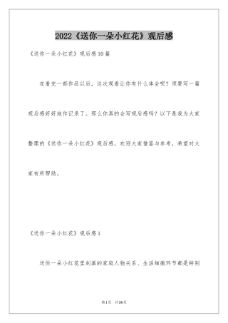 2024《送你一朵小红花》观后感_20