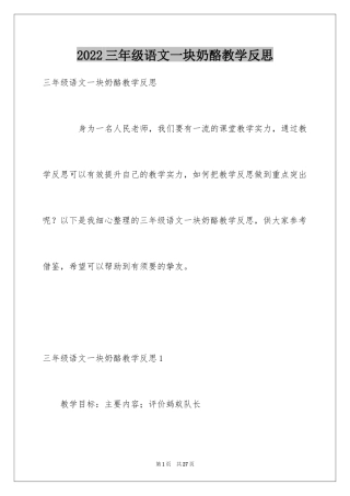 2024三年级语文一块奶酪教学反思