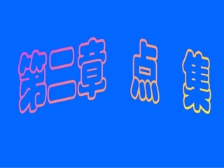 第一节 度量空间,n维欧氏空间