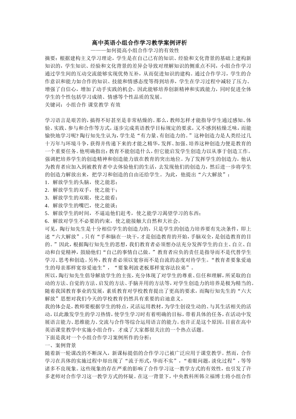 高中英语小组合作学习教学案例评析_第1页