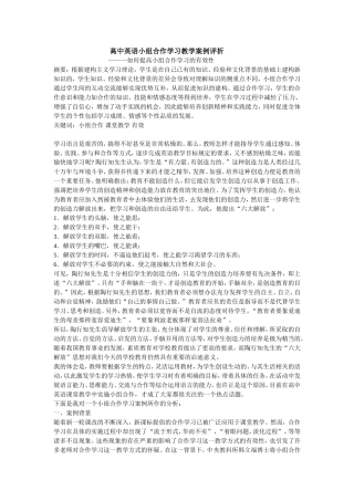 高中英语小组合作学习教学案例评析