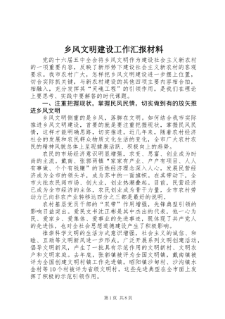 乡风文明建设工作汇报材料