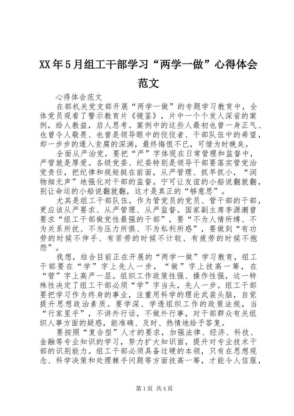 XX年5月组工干部学习“两学一做”心得体会范文_第1页