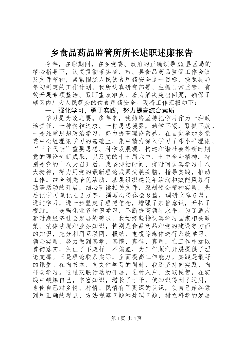 乡食品药品监管所所长述职述廉报告_第1页
