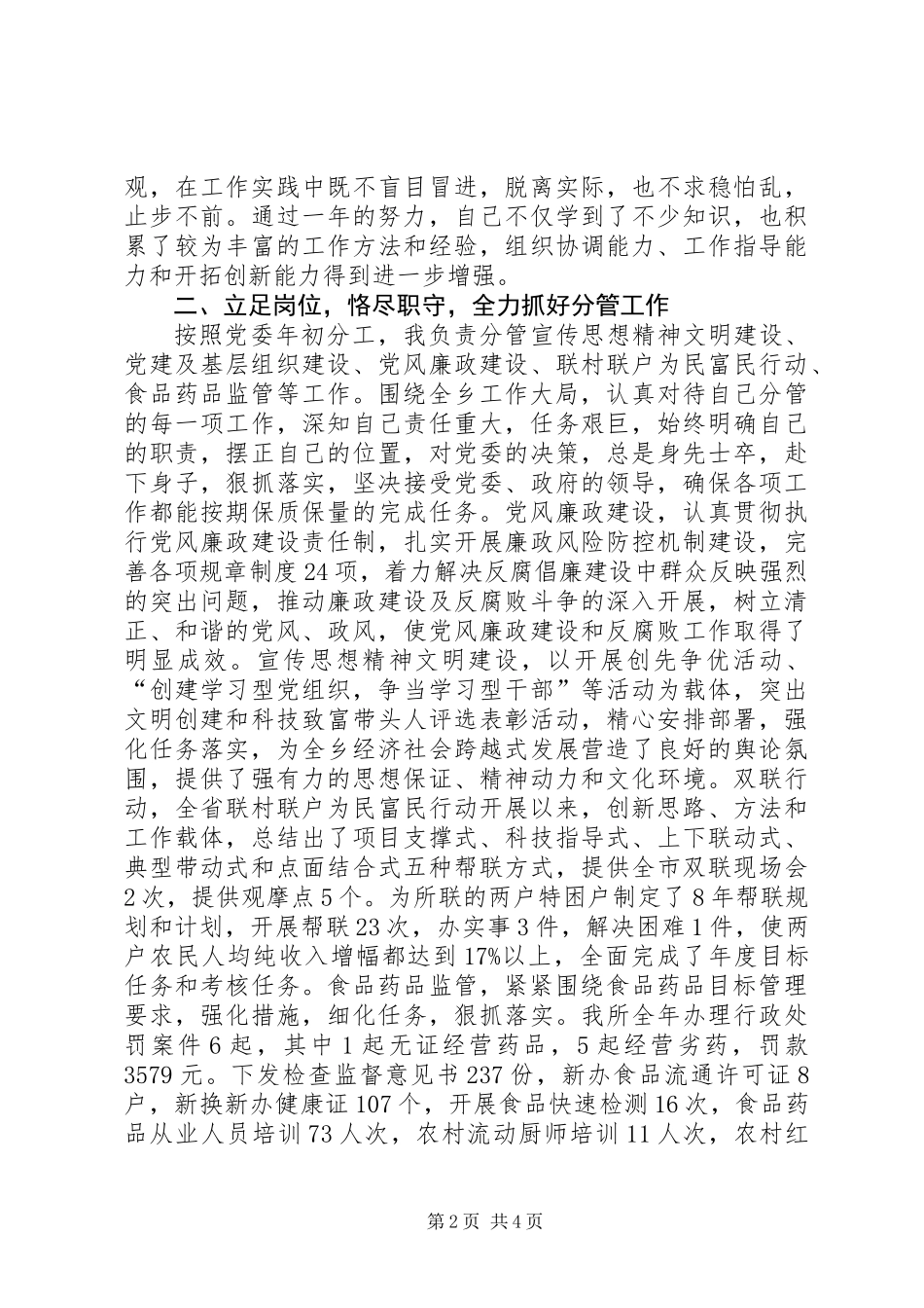 乡食品药品监管所所长述职述廉报告_第2页