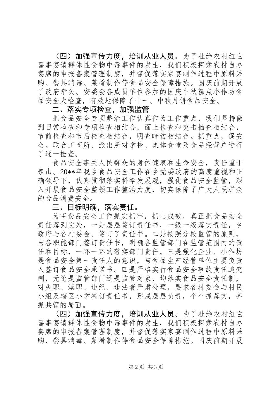 乡食安办年度工作总结_第2页