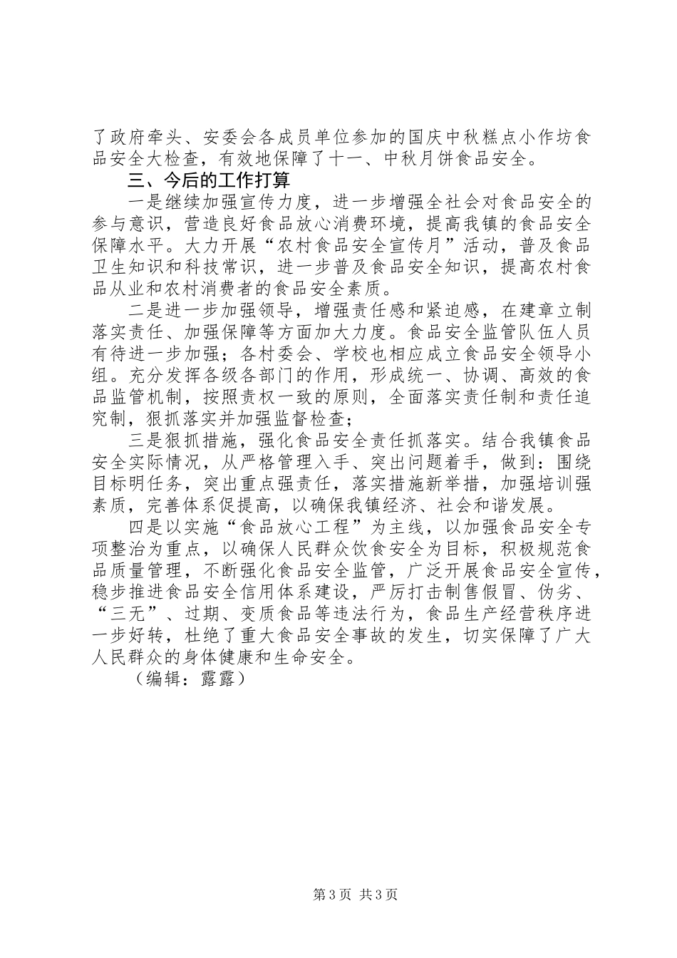 乡食安办年度工作总结_第3页