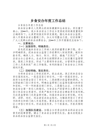乡食安办年度工作总结