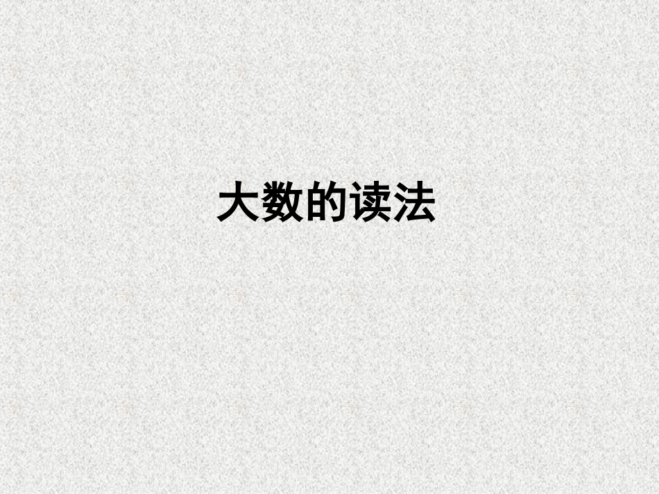 大数的认识（二）_第1页