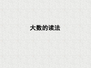 大数的认识（二）