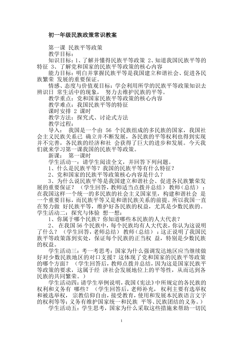 初一,初二民族政策常识教案111_第1页