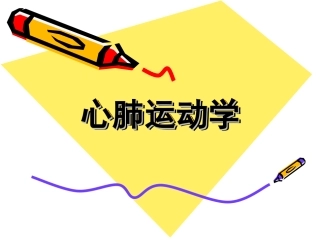 第一节 心肺运动学基础