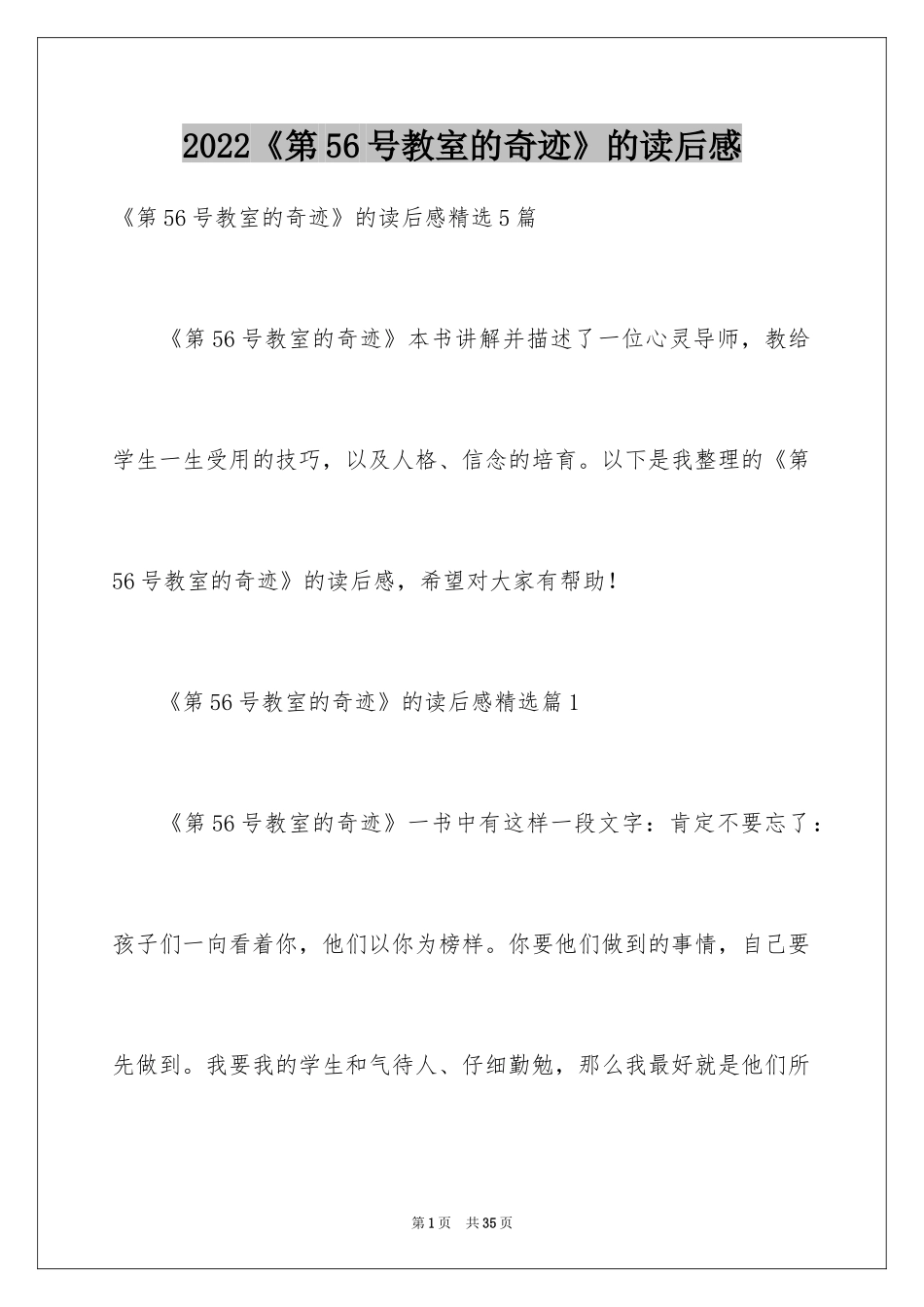 2024《第56号教室的奇迹》的读后感_第1页