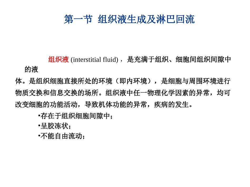 第一节 组织液生成与淋巴回流_第2页