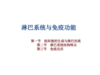 第一节 组织液生成与淋巴回流