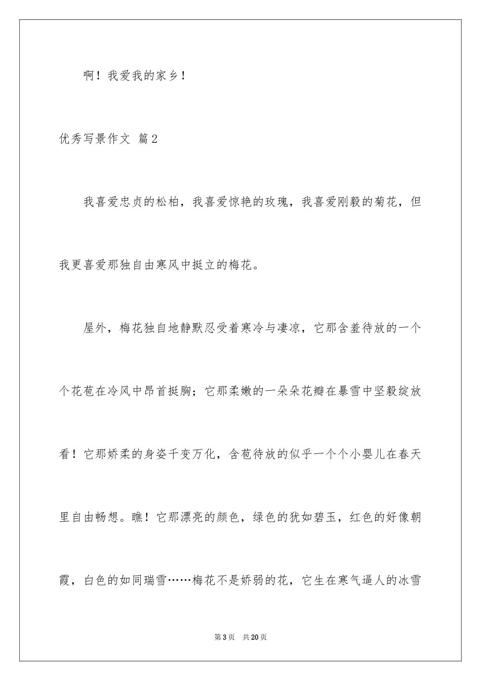2024优秀写景作文_90_第3页