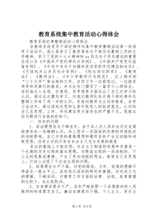 教育系统集中教育活动心得体会 