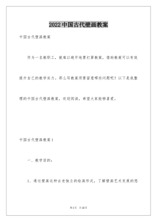 2024中国古代壁画教案