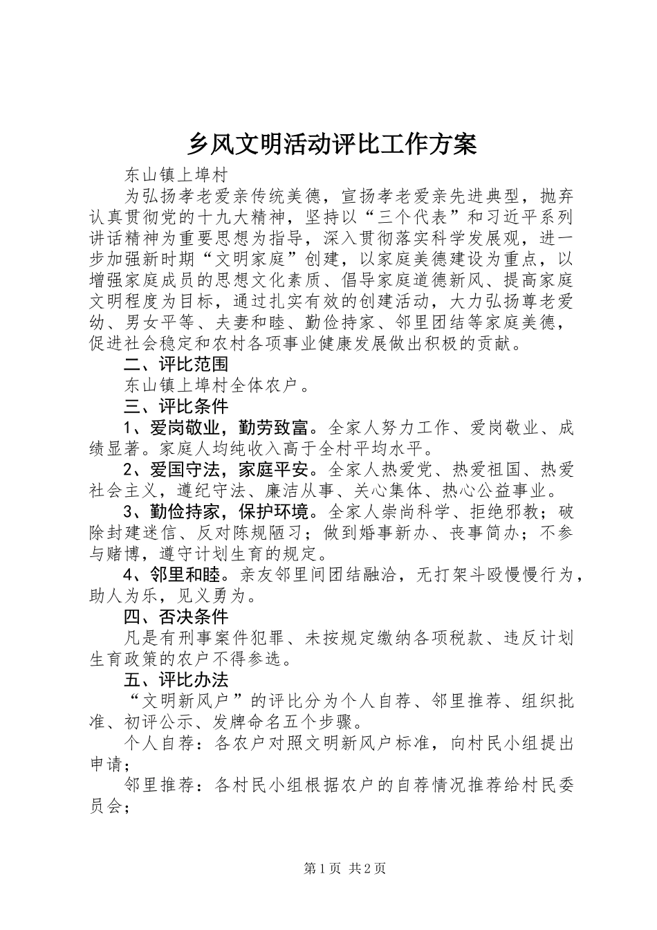 乡风文明活动评比工作方案_第1页