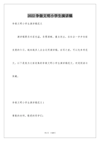 2024争做文明小学生演讲稿_1