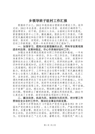 乡领导班子驻村工作汇报